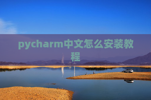 pycharm中文怎么安装教程